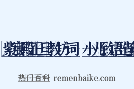 紫宸殿正旦教坊词·小儿致语造句是什么意思的图片